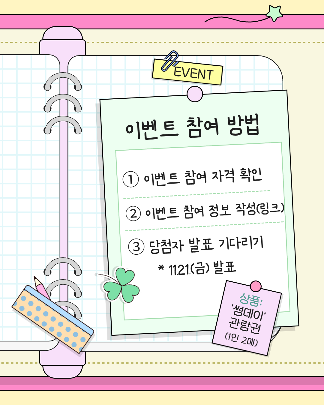 이벤트 참여 방법 1.이벤트 참여자격확인 2. 이벤트 참여정보작성(링크 3. 당첨바잘표기다리기 11월 21일 금 발표