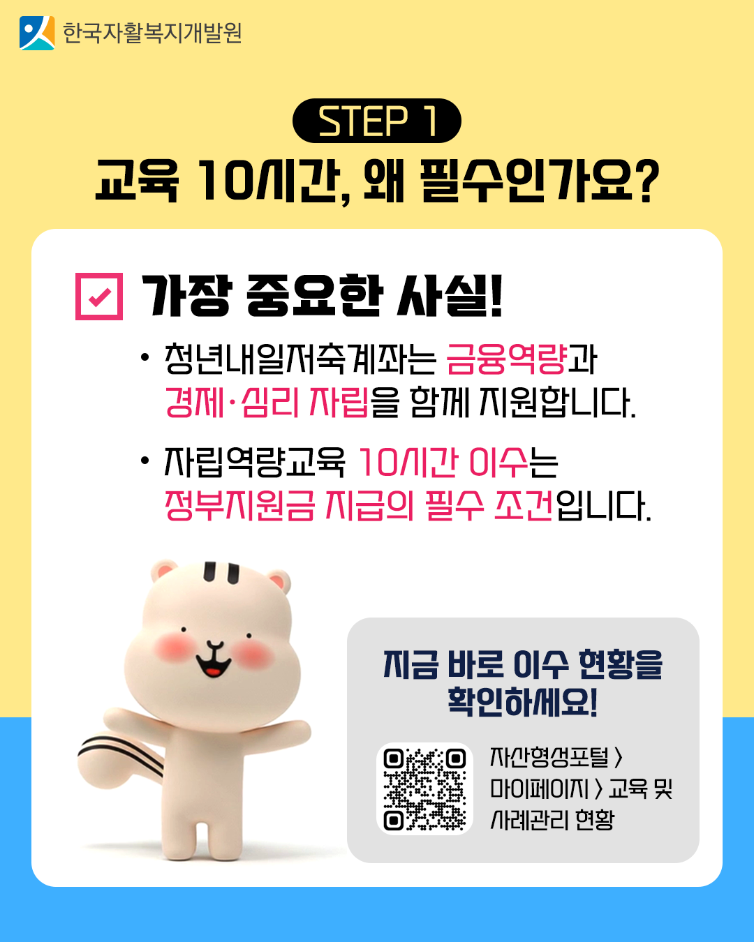 STEP 1. 자립역량교육 10시간은 왜 필요한가?