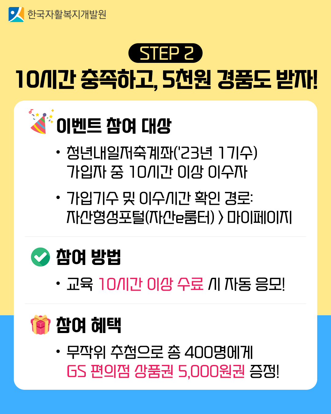 STEP 2. 10시간 이수하고, 5천원 경품도 받자!