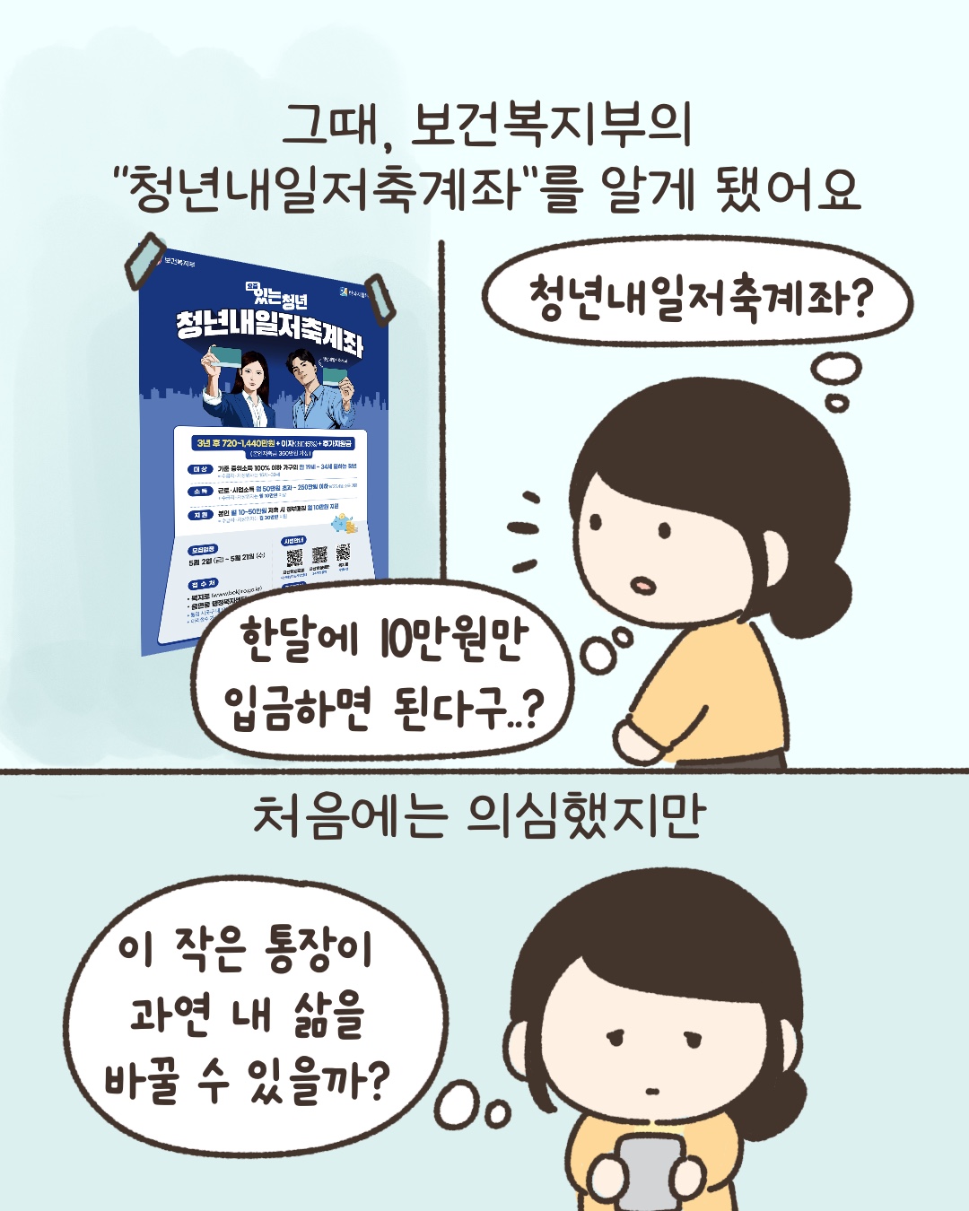 그떄, 보건복지부의 청년내일저축계좌를 알게됐어요. 처음에는 의심했지만. 청년내일저축계좌? 한달에 10만원만 입금하면된다구? 이 작은 통장이 과연 내 삶을 바꿀 수 있을까?