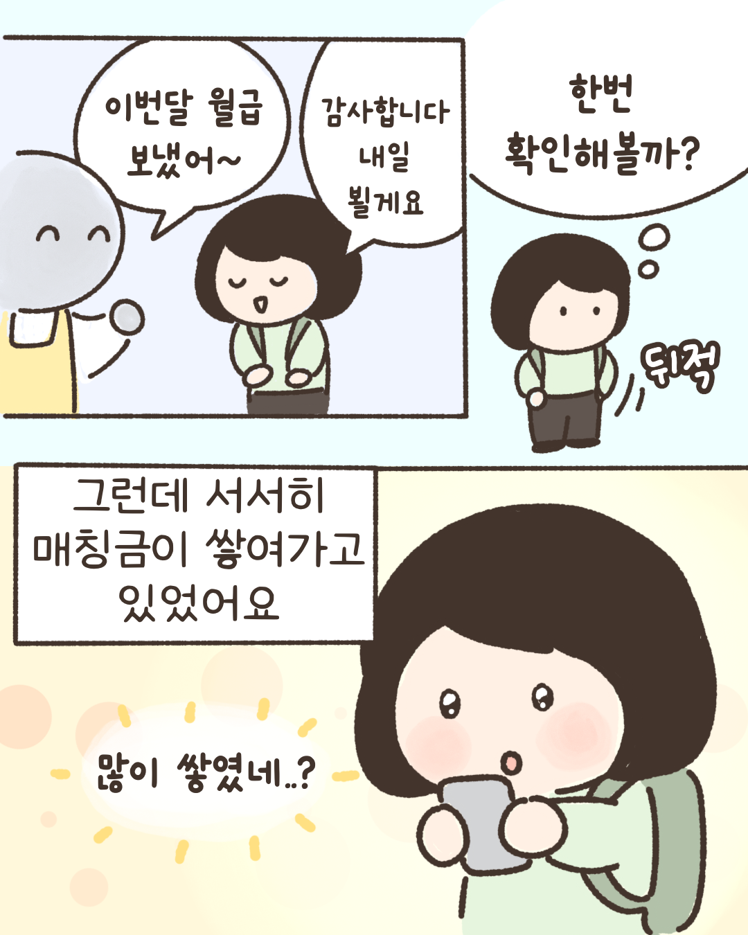이번달 월급 보냈어~ 감사합니다. 내일 뵐게요. 한번 확인해볼까? 그런데 서서히 매칭금이 쌓여가고 있었어요. 