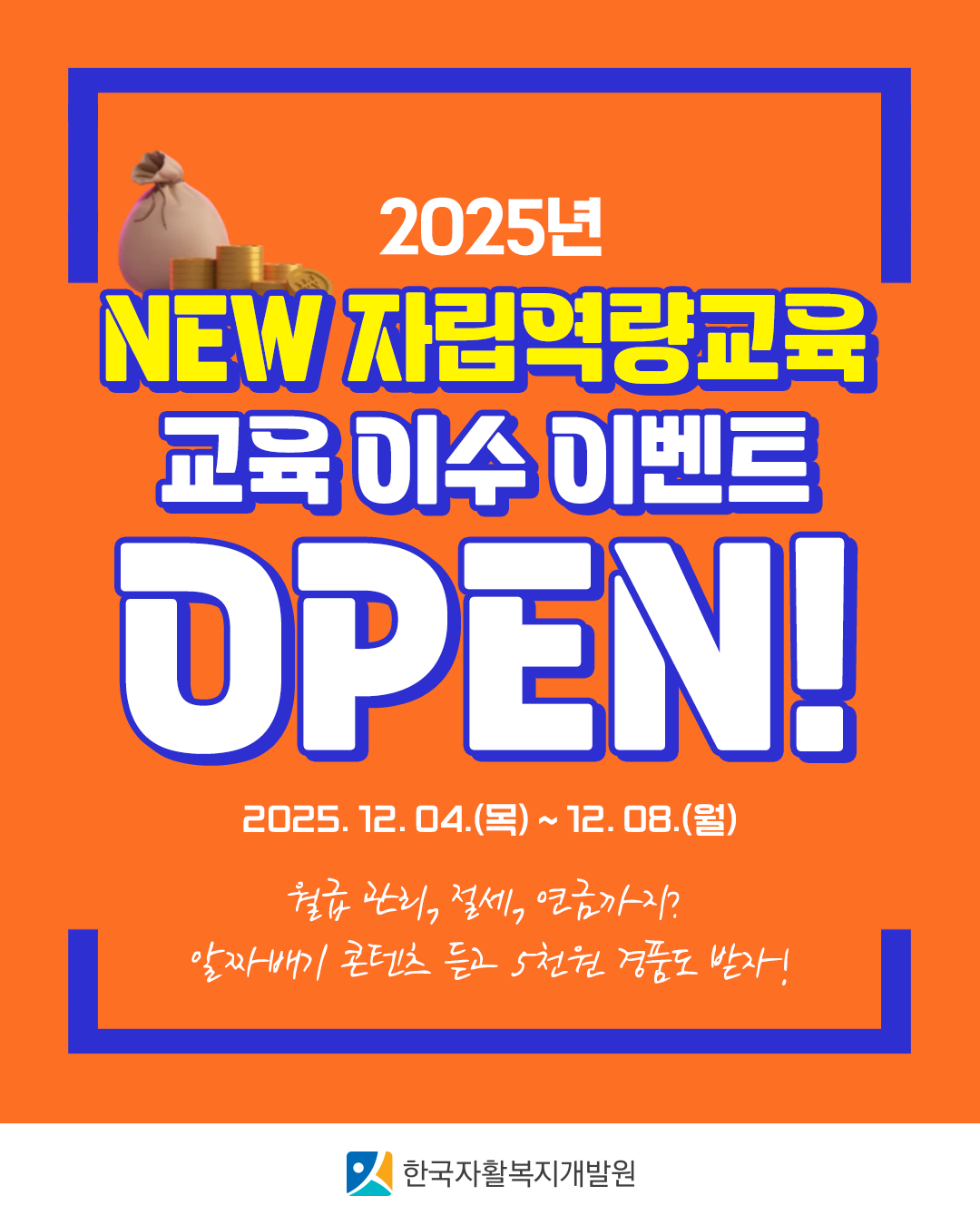 - 제목:  2025년 NEW 자립역량교육 교육 이수 이벤트 OPEN!