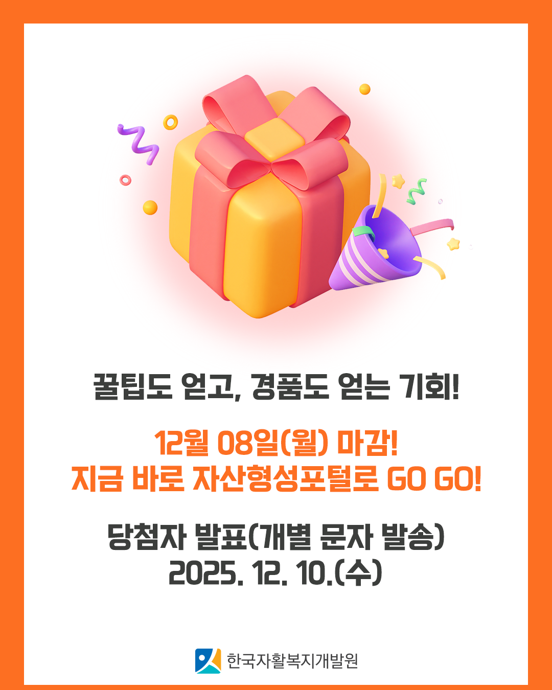 -내용: 꿀팀도 얻고 경품도 얻는 기회!