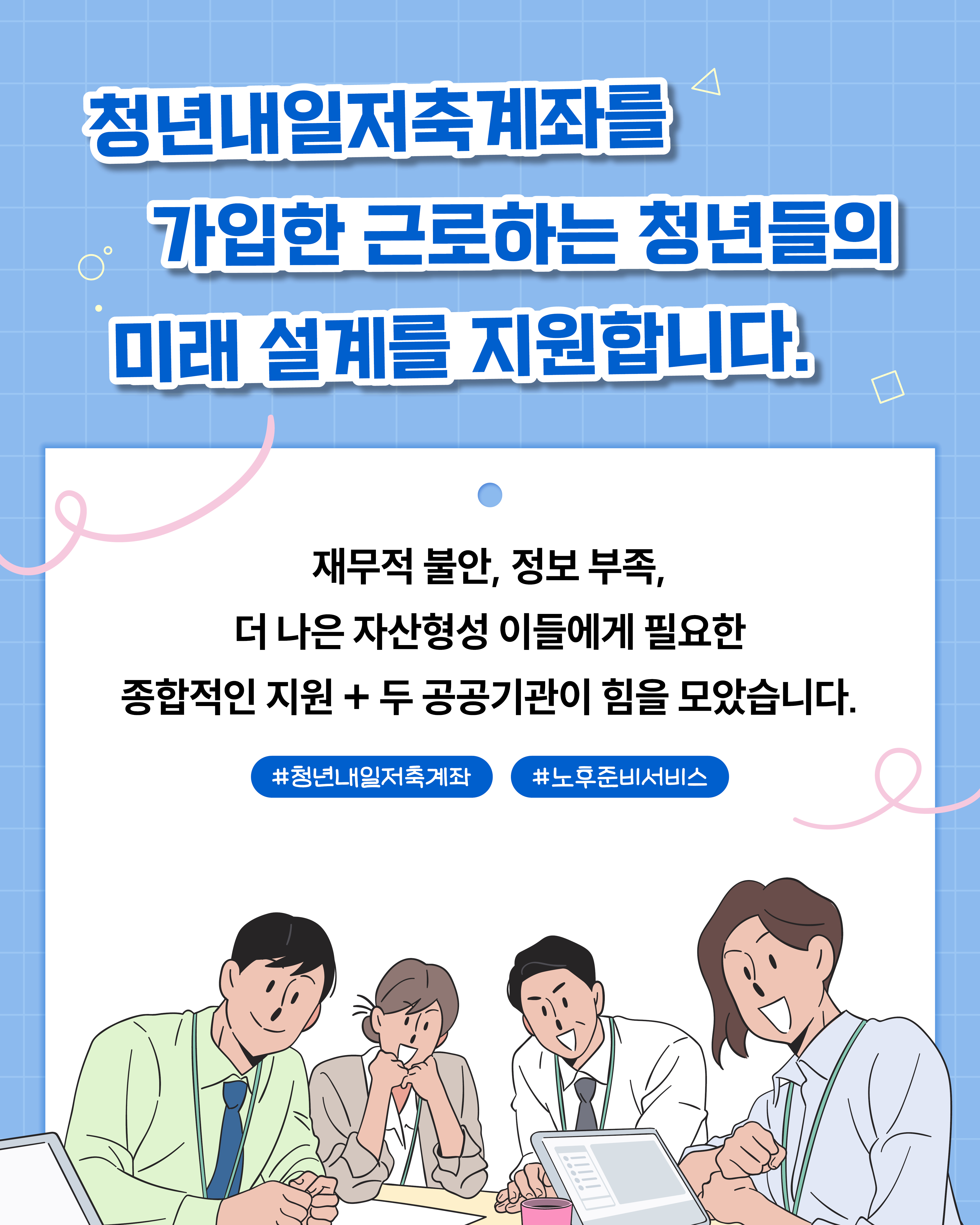 청년내일저축계좌에 가입한 근로 청년들이 재무적 불안과 정보 부족으로 자산 형성에 어려움을 겪고 있는 현실을 고려하여, 두 공공기관은 청년들의 안정적인 미래 설계를 돕기 위해 협력하게 되었다. 