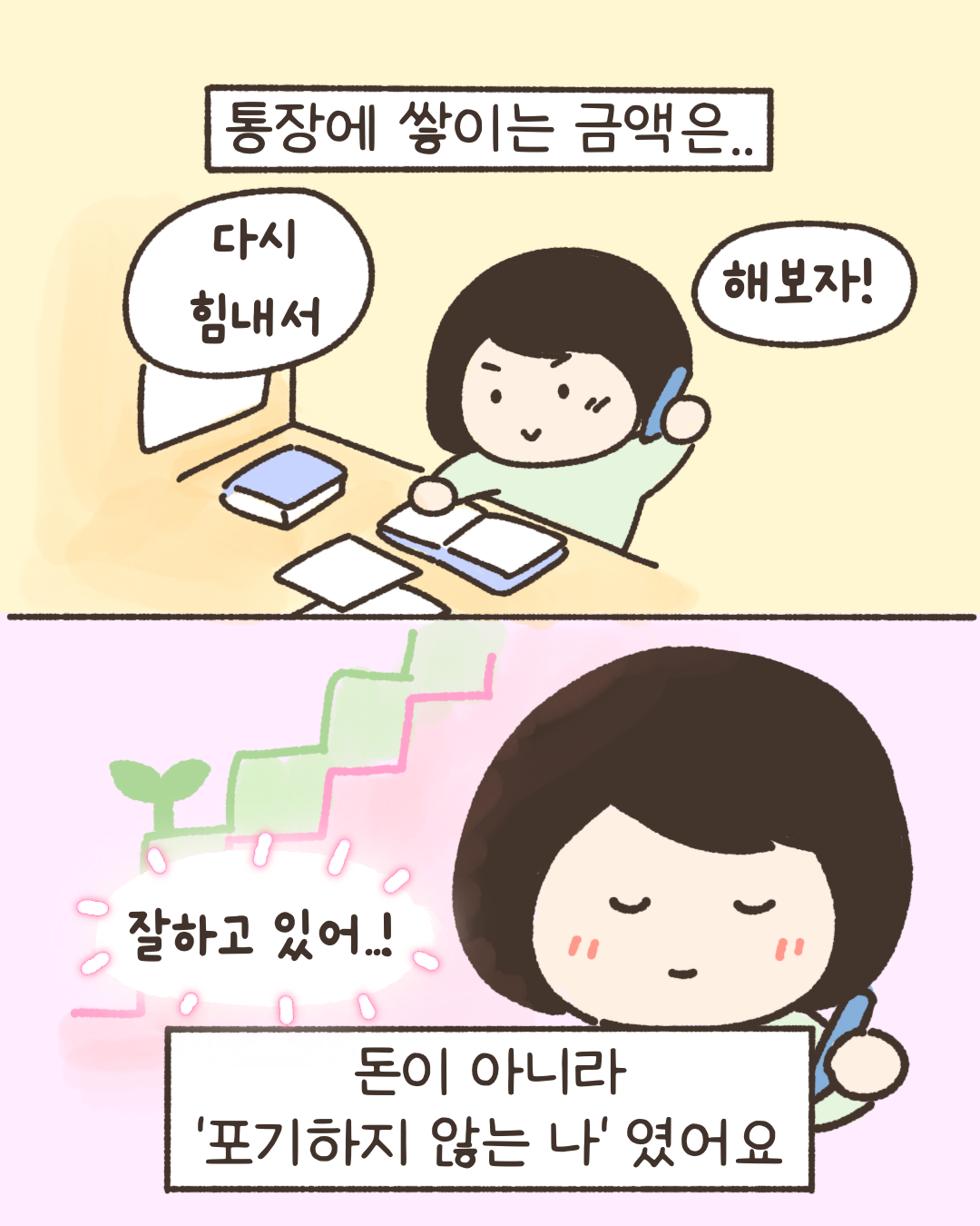 통장에 쌓이는 금액은.. 돈이 아니라 포기하지 않는 나 였어요