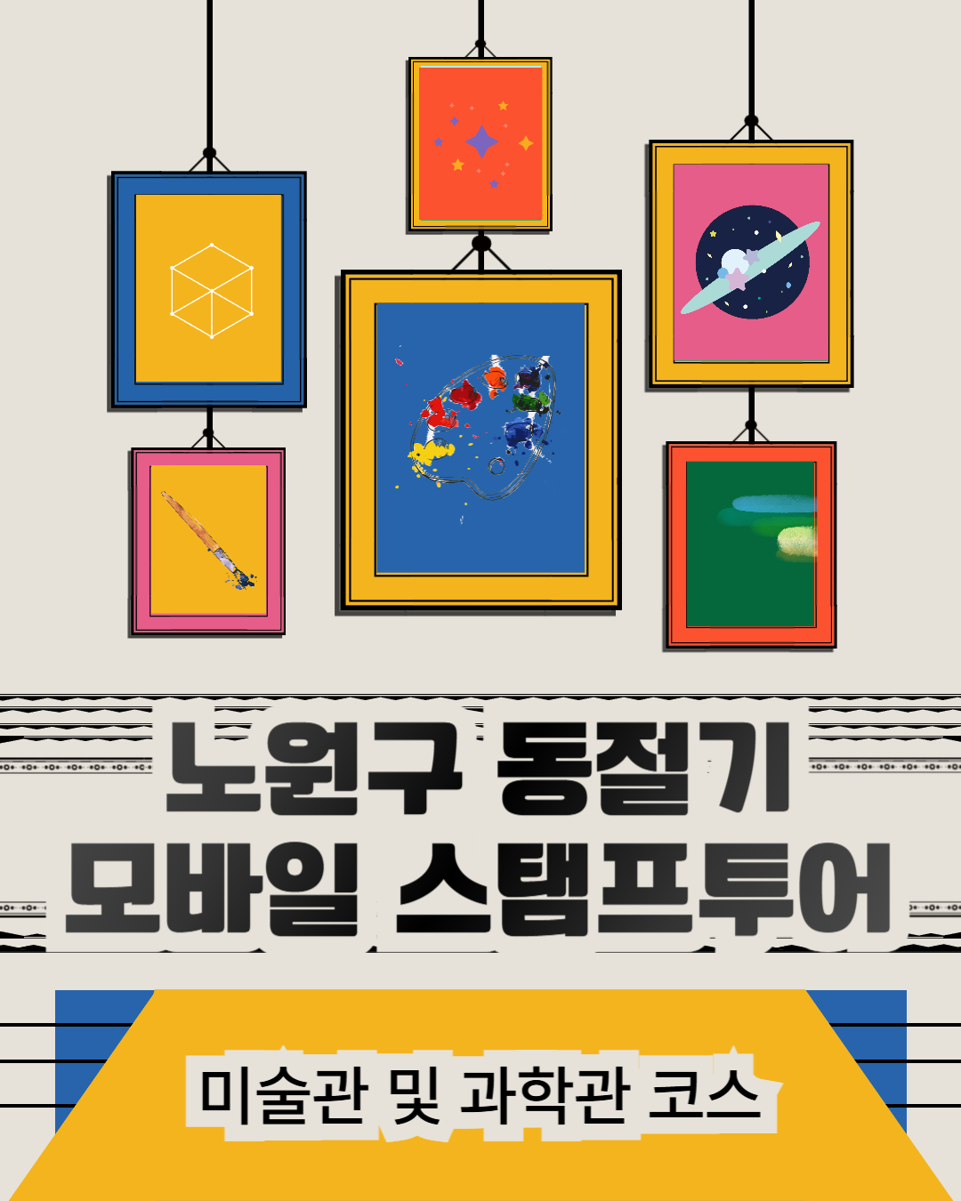 노원구 <동절기 모바일 스탬프투어(미술관 및 과학관 코스)> 신청