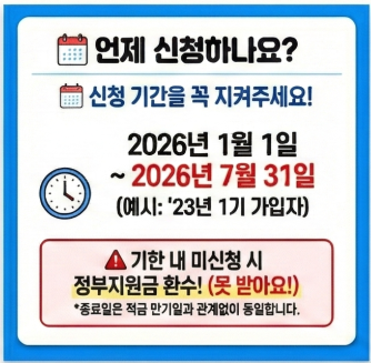 언제 신청하나요? 신청 기간을 꼭 지켜주세요! 2026년 1월 1일 ~ 2026년 7월 31일(예시: `23년 1기 가입자) 기한내 미신청 시 정부지원금 환수!(못받아요) 종료일은 적금 만기일과 관계없이 동일합니다.