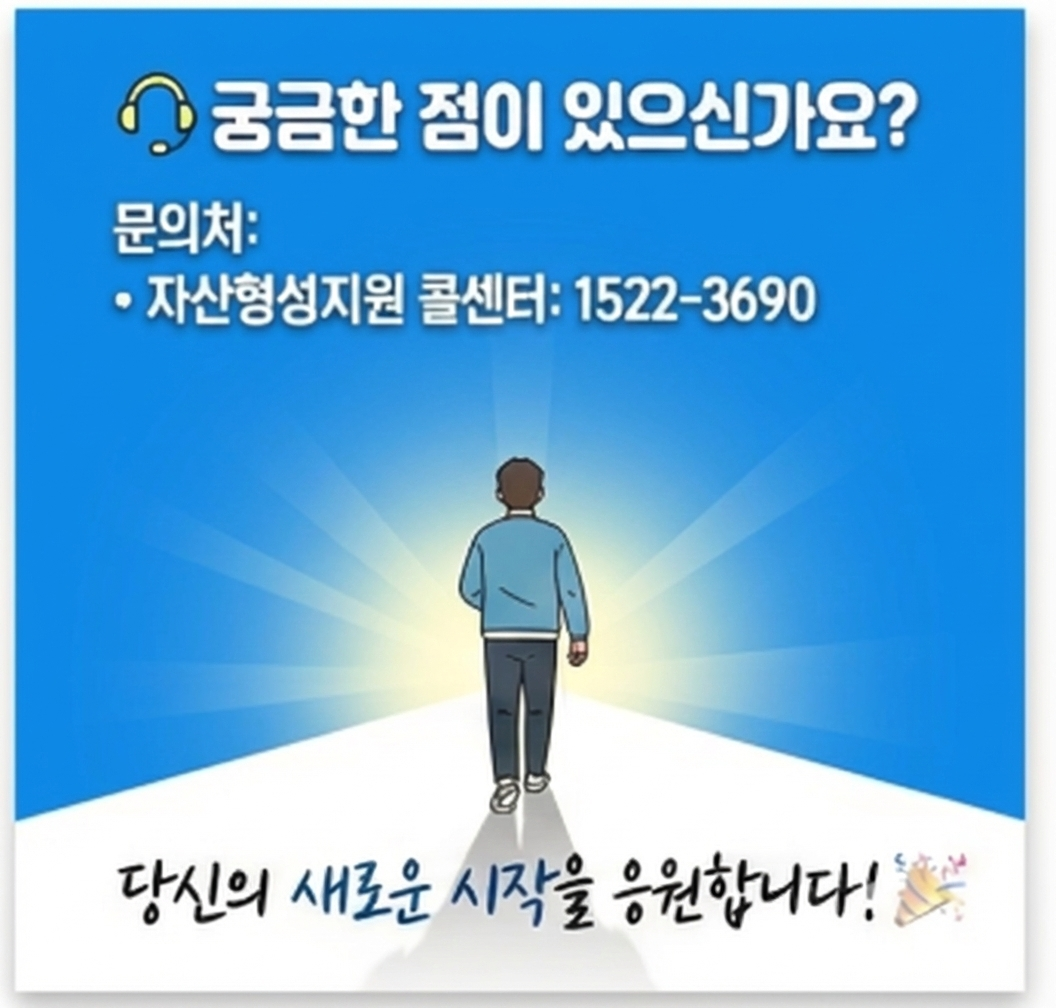 궁금한 점이 있으신가요? 문의처 자산형성지원콜센터 1522-3690 당신의 새로운 시작을 응원합니다