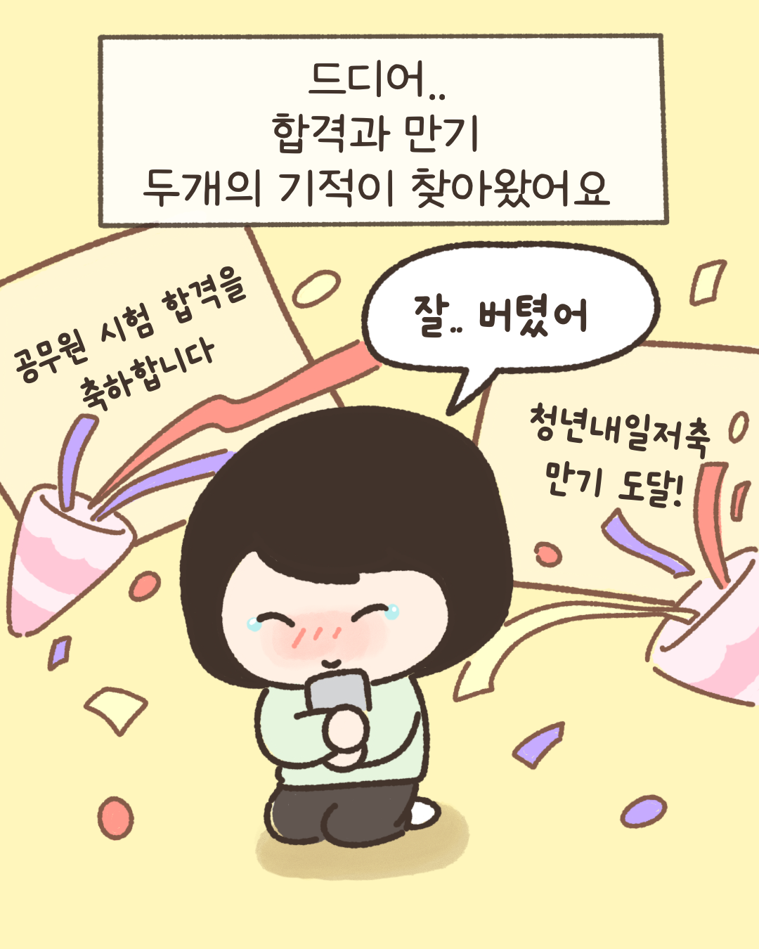 드디어 합격과 만기 두개의 기적이 찾아왔어요