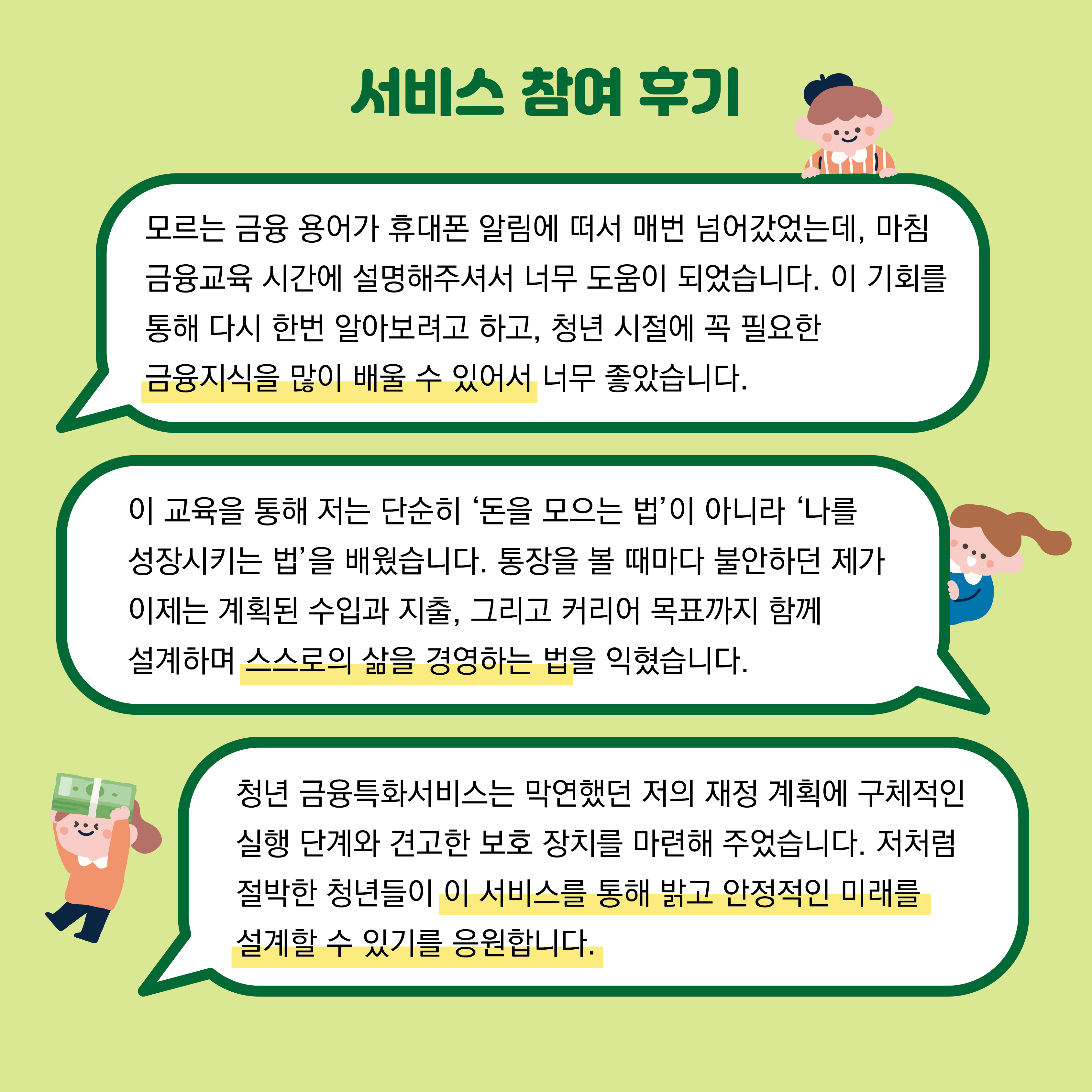 서비스 참여 후기는 3가지의 사례(금융지식을 많이 배울 수 있어서 좋았습니다. 스스로의 삶을 경영하는 법을 익혔습니다. 이 서비스를 통해 밝고 안정적인 미래를 설계할 수 있기를 응원합니다.)가 말풍선으로 이루어져 있습니다.