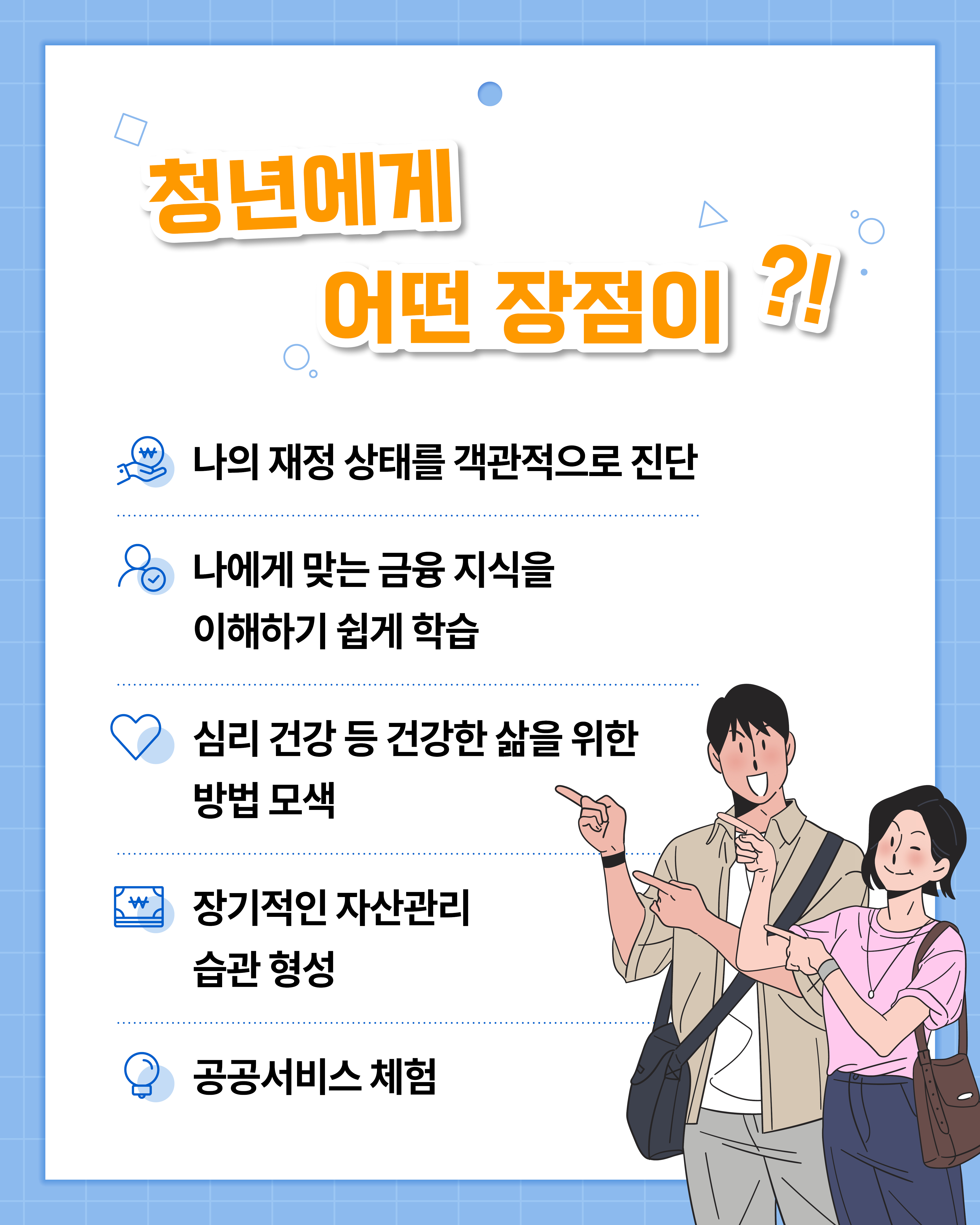 이 서비스를 통해 청년들은 자신의 재정 상태를 객관적으로 진단받고, 쉽게 이해할 수 있는 맞춤형 금융지식을 학습하며, 심리 건강을 포함한 건강한 삶을 위한 방법을 익히고, 장기적인 자산관리 습관을 형성할 수 있다. 또한 다양한 공공서비스를 직접 체험해볼 수 있는 기회도 제공된다.