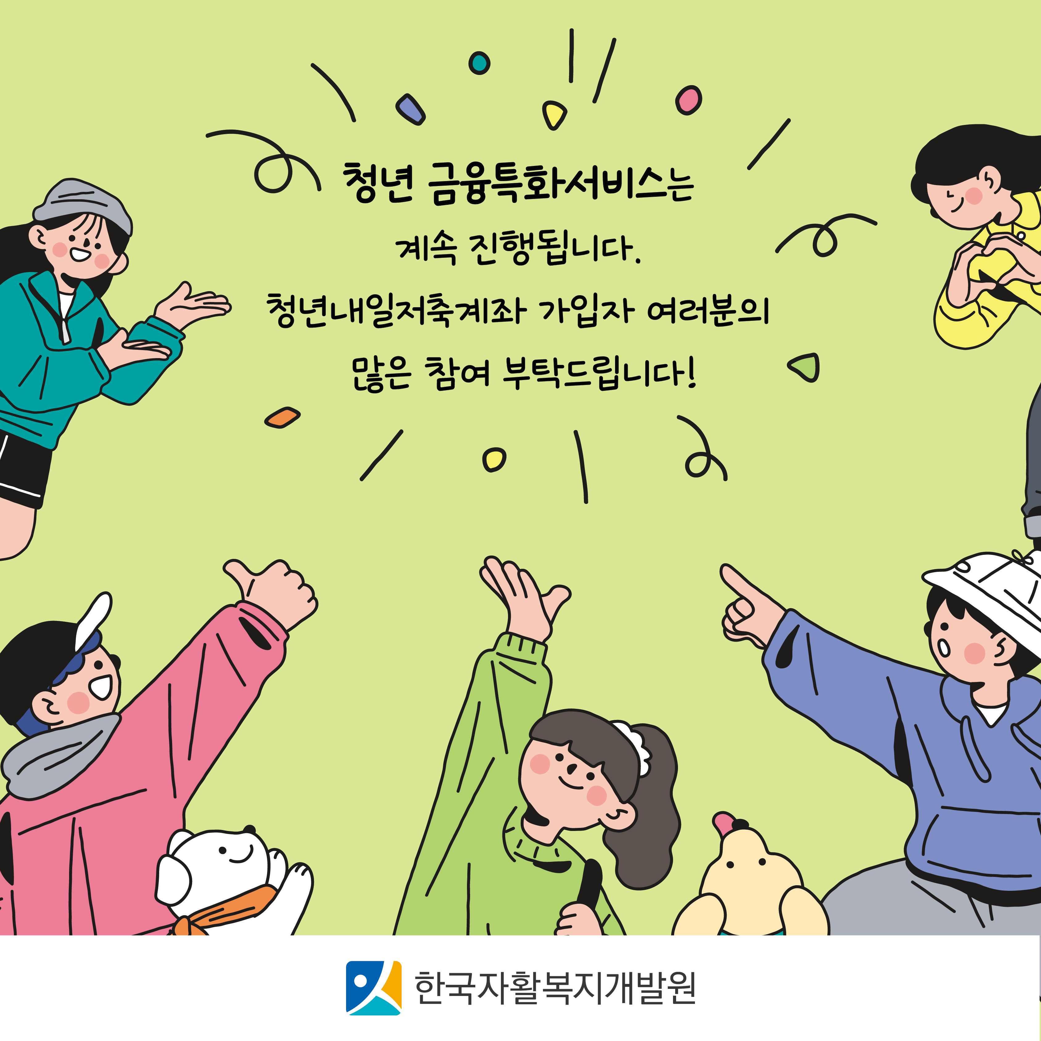 청년 금융특화서비스는 계속 진행됩니다. 청년내일저축계좌 가입자 여러분의 많은 참여 부탁드립니다 라는 문구가 있으며, 주변에 사람들이 흥미 있어하는 이미지가 있습니다. 하단 중앙에는 한국자활복지개발원 로고가 있습니다.