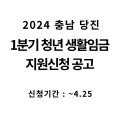 [충남 당진] 2024년 1분기 청년 생활임금 지원신청 공고