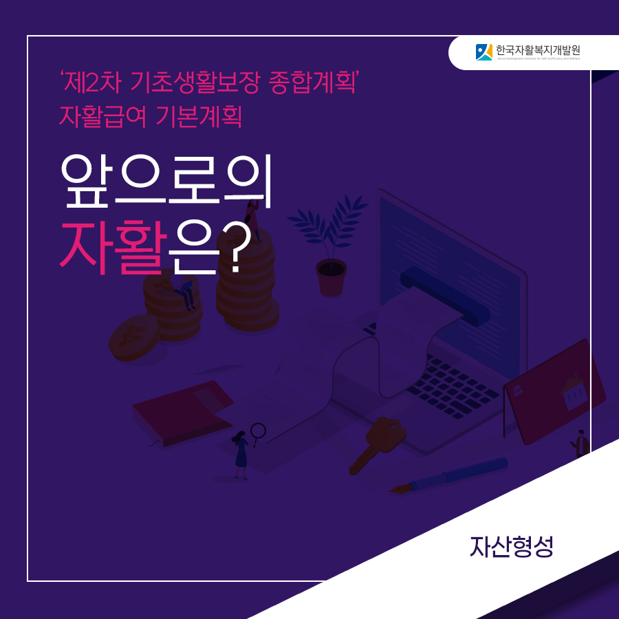 '제2차 기초생활보장 종합계획' 자활급여 기본계획 주최: 한국자활복지개발원