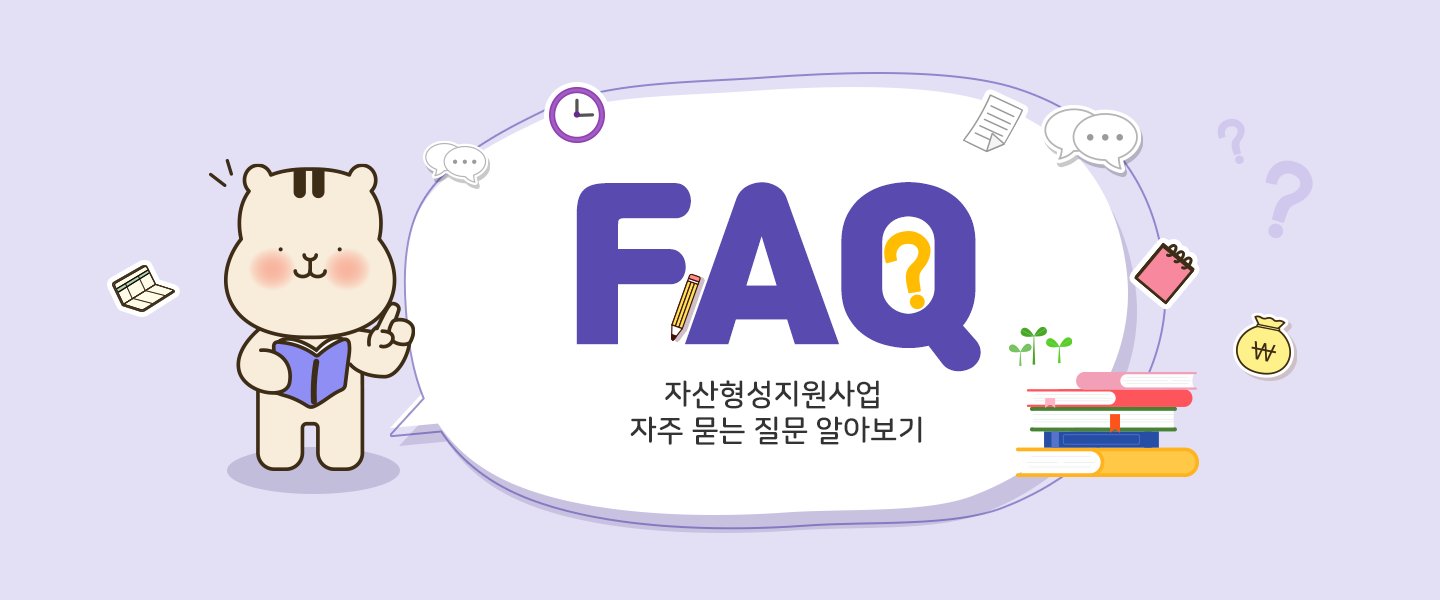 FAQ 자산형성지원사업 자주 묻는 질문 알아보기