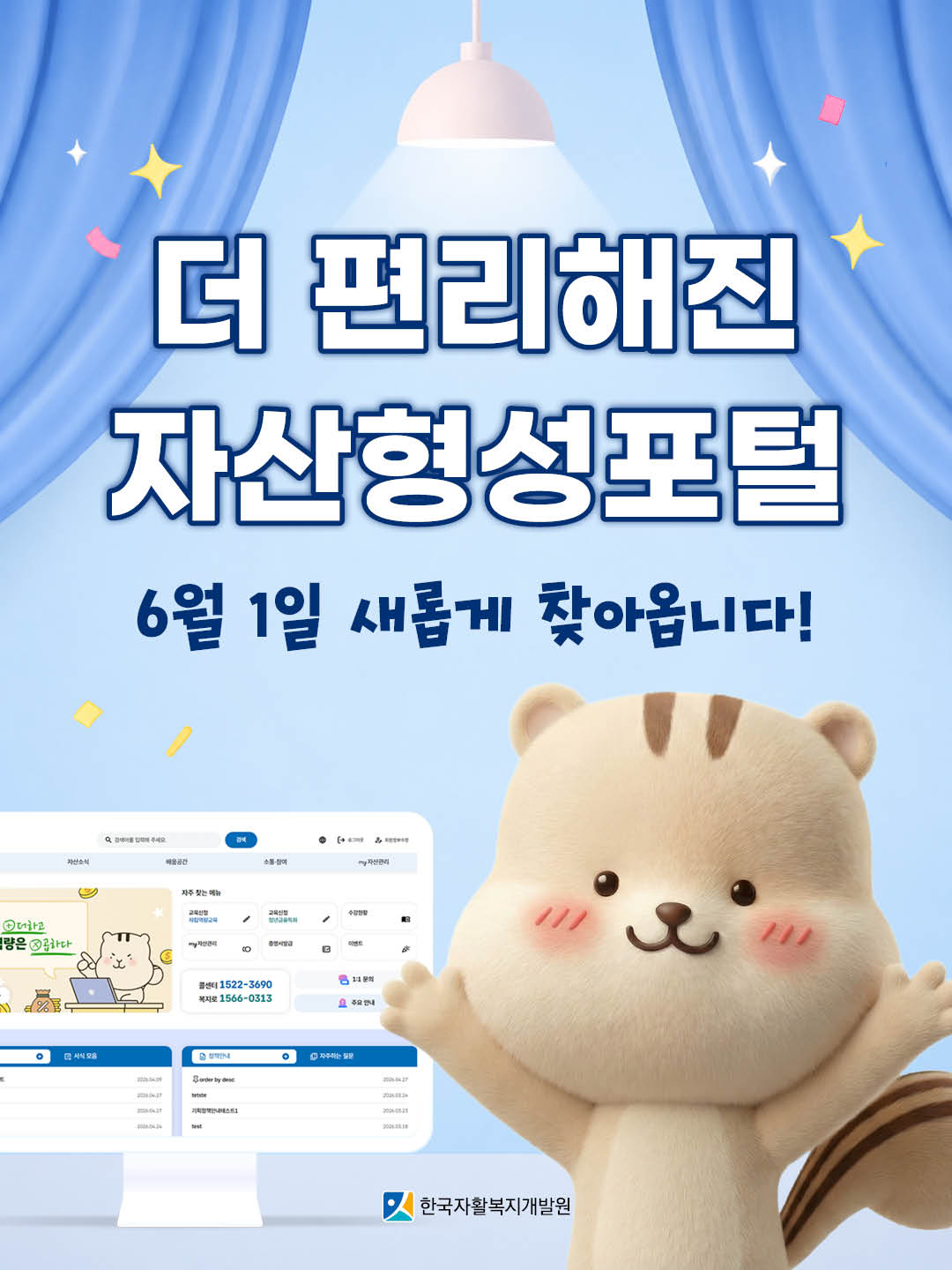 더 편리해진 자산형성포털 6월 1일 새롭게 찾아옵니다!