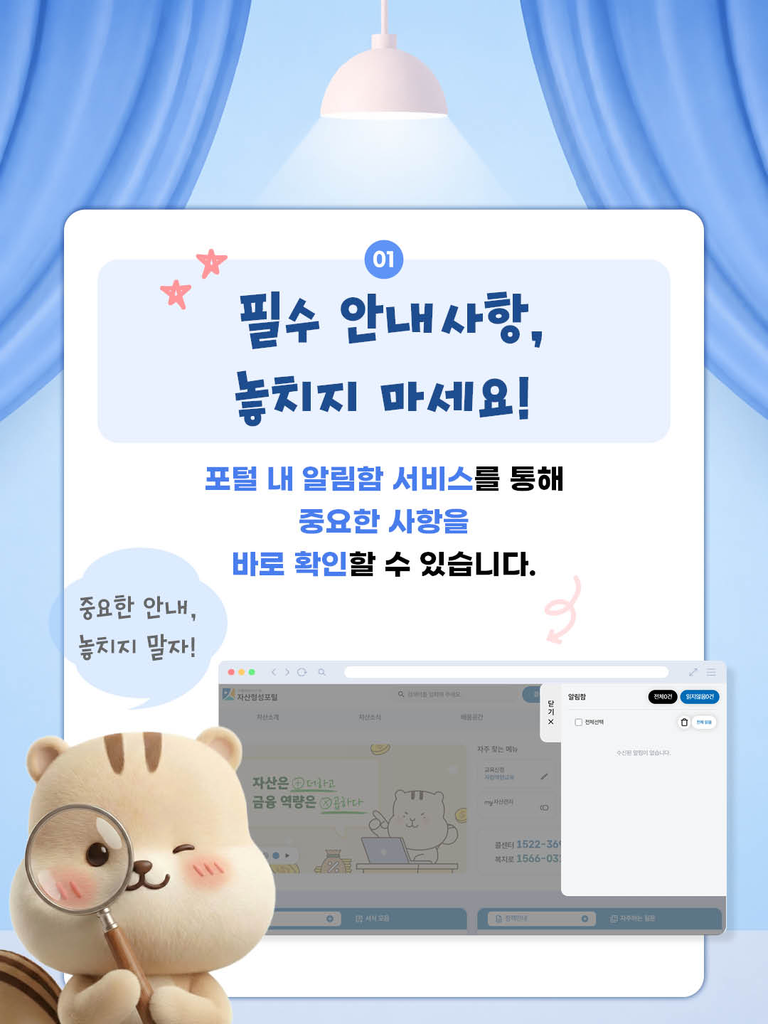 필수 안내사항 놓치지 마세요! 포털 내 알림함 서비스를 통해 중요한 사항을 바로 확인할 수 있습니다.