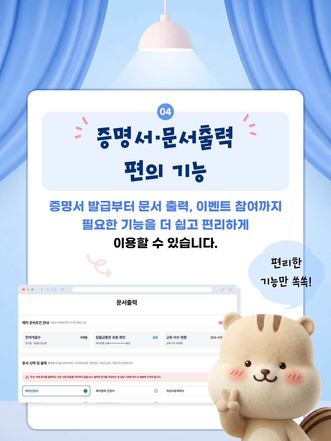 증명서 문서출력 편의 기능 증명서 발급부터 문서 출력, 이벤트 참여까지 필요한 기능을 더 쉽고 편리하게 이용할 수 있습니다.
