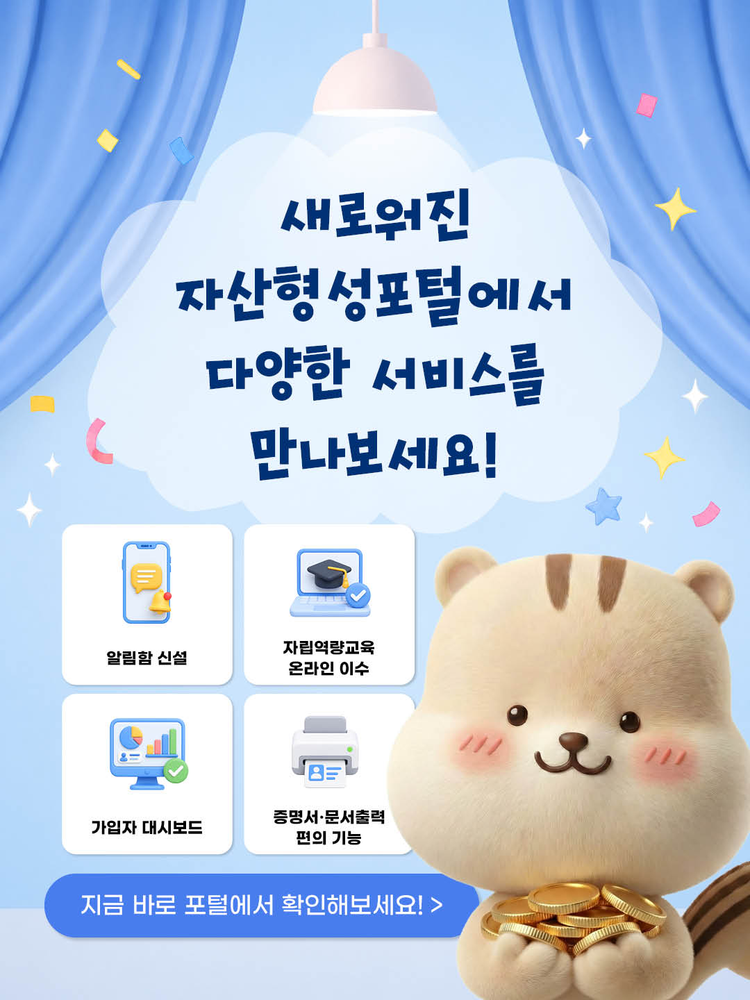 새로워진 자산형성포털에서 다양한 서비스를 만나보세요! 알림함 신설, 자립역량교육 온라인 이수, 가입자 대시보드, 증명서 문서출력 편의기능 지금 바로 포털에서 확인해보세요!