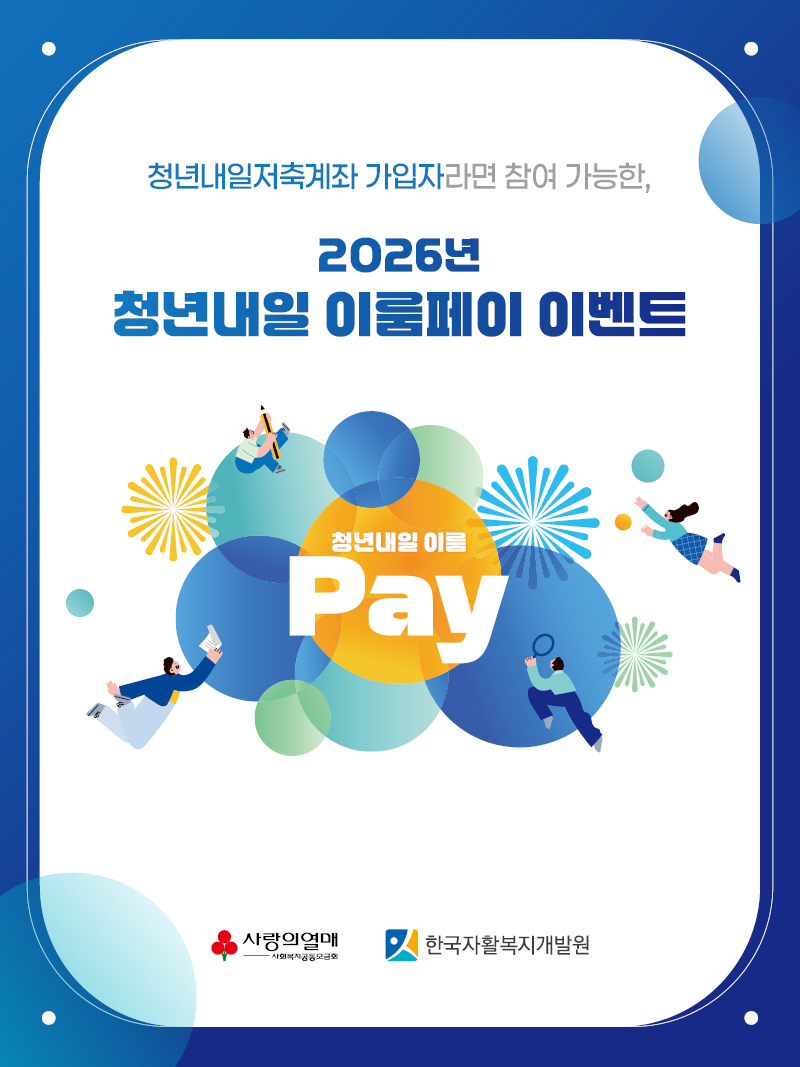 청년내일저축계좌 가입자라면 참여 가능한, 2026년 청년내일 이룸페이 이벤트