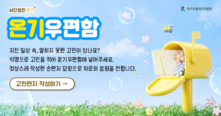 지친 일상 속 말하지 못한 고민이 있나요? 익명으로 고민을 적어 온기 우편함에 넣어주세요. 정성스레 작성한 손편지 답장으로 위로와 응원을 전합니다.
