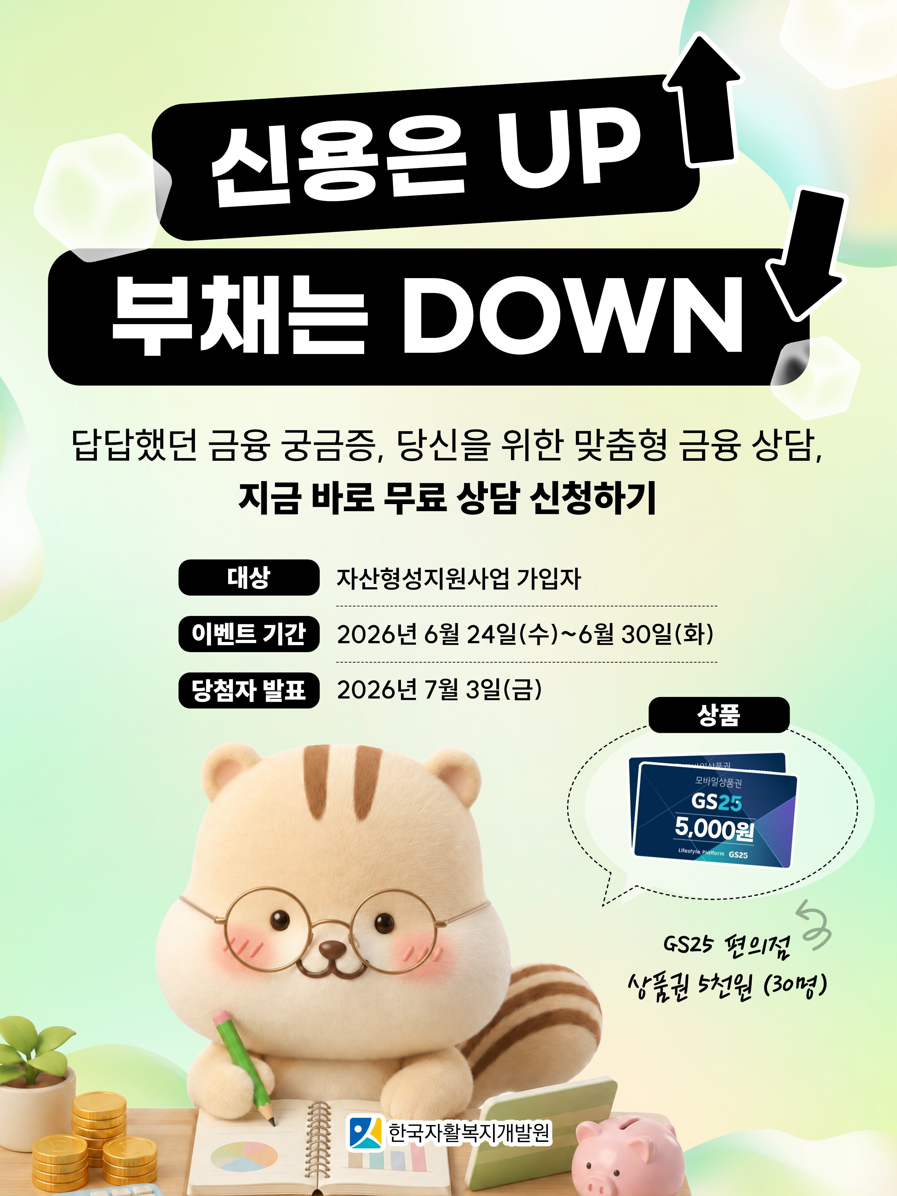 신용은 UP! 부채는 DOWN! 답답했던 금융 궁금증, 당신을 위한 맞춤형 금융상담, 지금 바로 무료 상담 신청하기 대상 자산형성지원사업 가입자, 이벤트 기간 2026년 6월 24일(수) ~ 6월 30일(화), 당첨자 발표 2026년 7월 3일(금) 상품: GS25편의점 상품권 5천 원(30명)