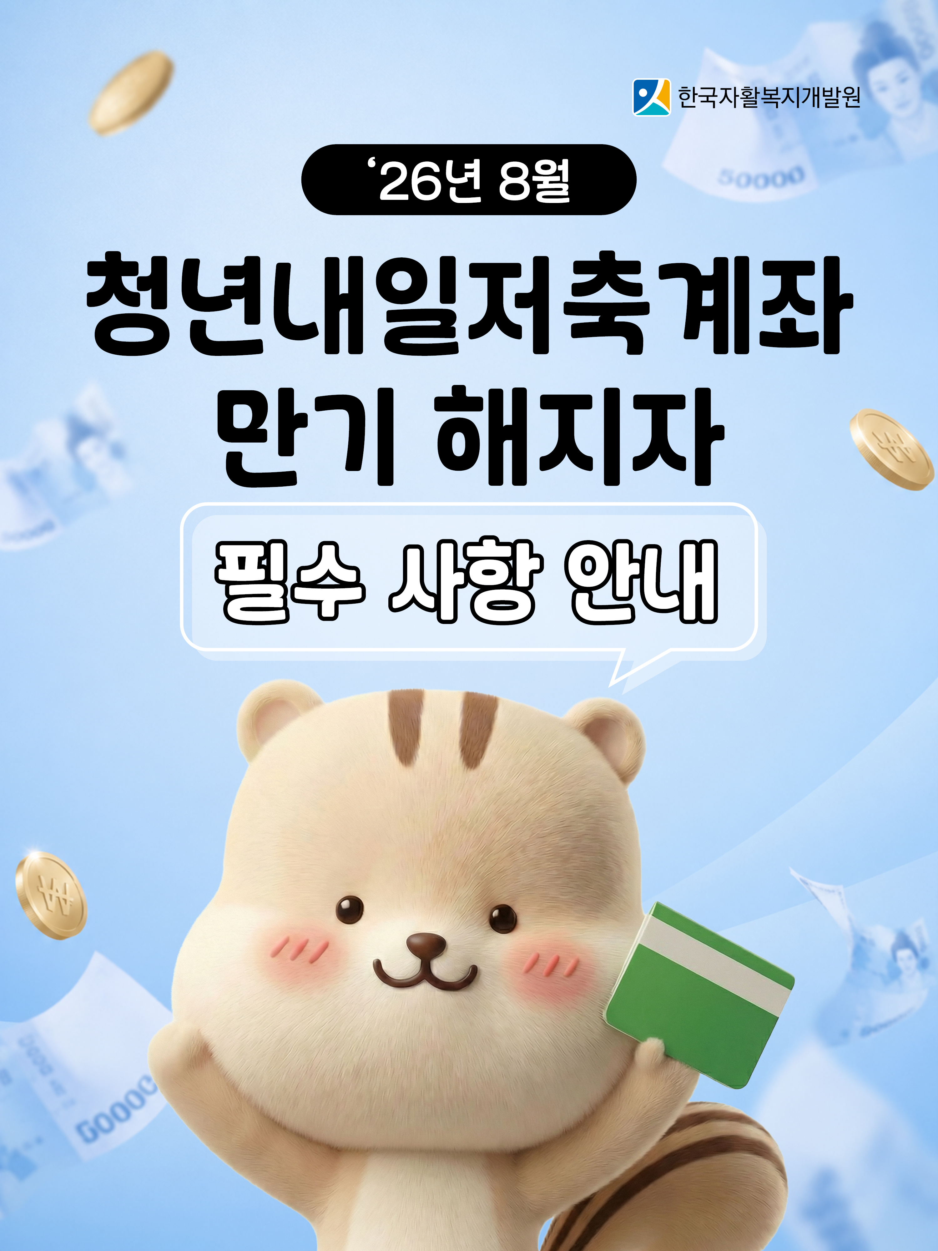 `26년 8월 청년내일저축계좌 만기 해지자 필수 사항 안내