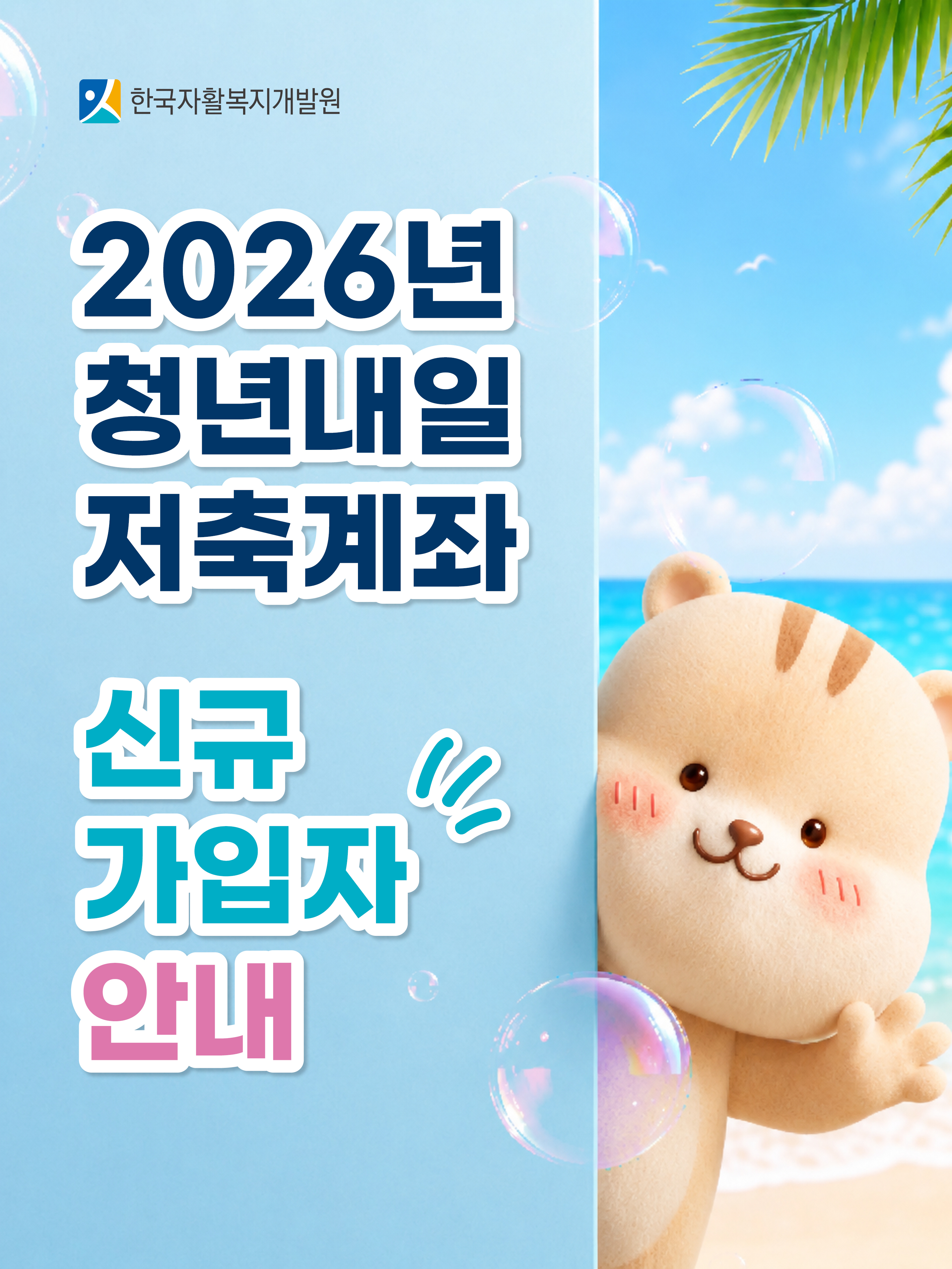 2026년 청년내일저축계좌 신규 가입자 안내