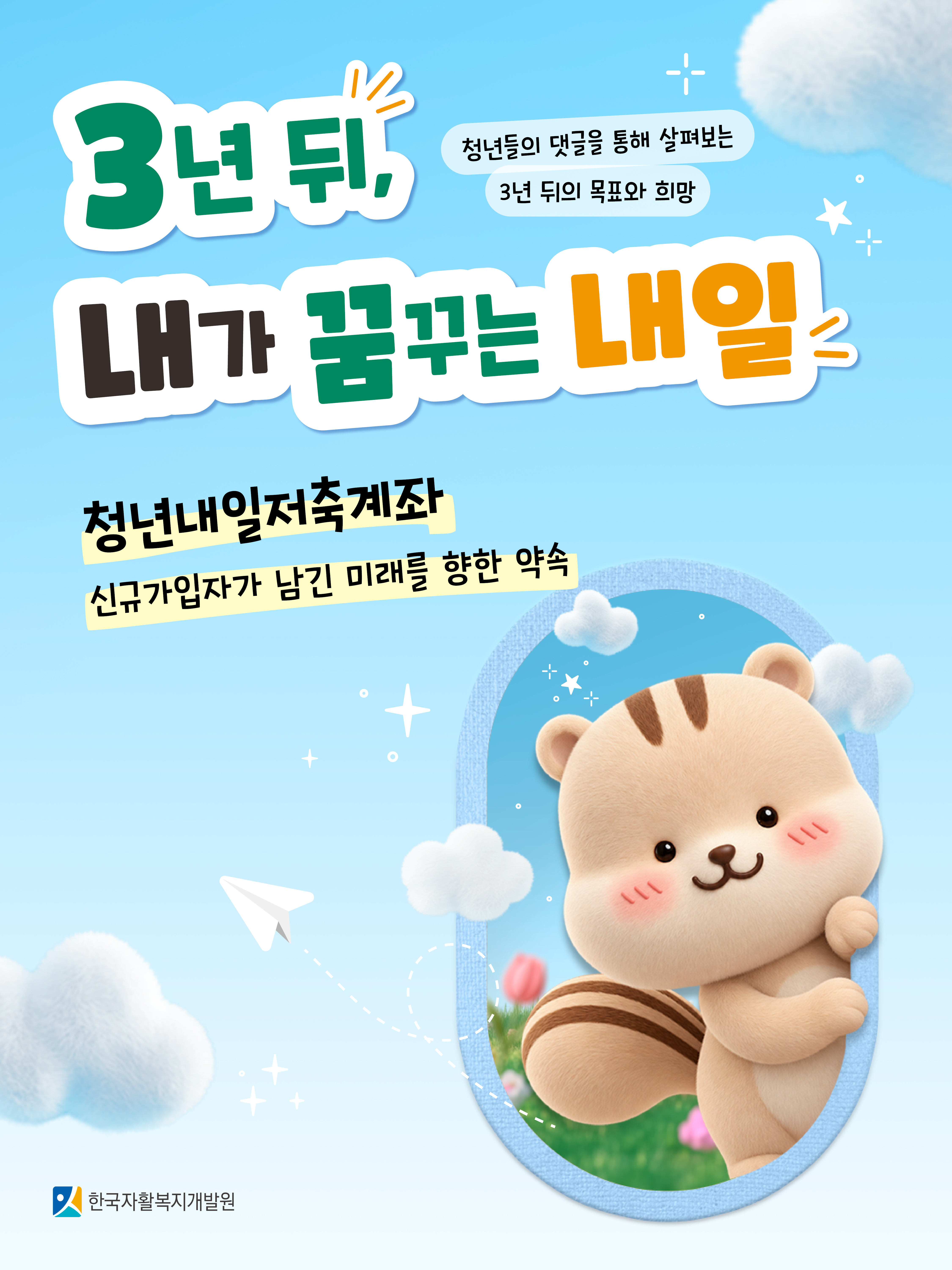 3년 뒤, 내가 꿈꾸는 내일 청년내일저축계좌 신규가입자가 남긴 미래를 향한 약속 청년들의 댓글을 통해 살펴보는 3년 뒤의 목표와 희망